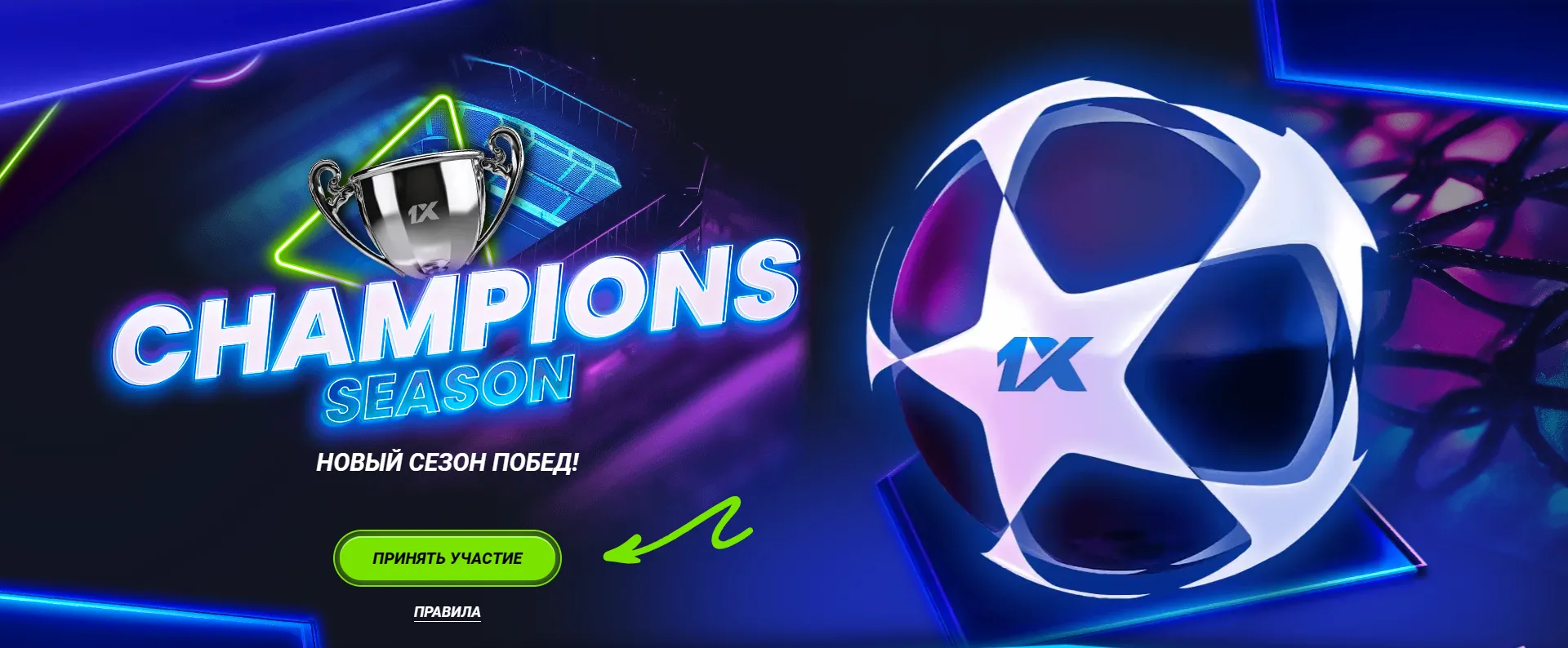 выигрывай